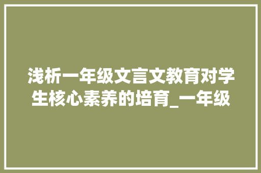 浅析一年级文言文教育对学生核心素养的培育_一年级上下册文言文翻译 写作技巧
