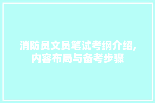 消防员文员笔试考纲介绍,内容布局与备考步骤