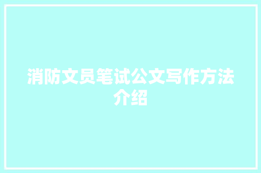 消防文员笔试公文写作方法介绍 写作素材
