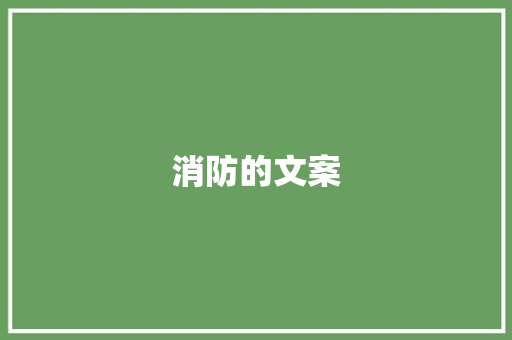 消防的文案