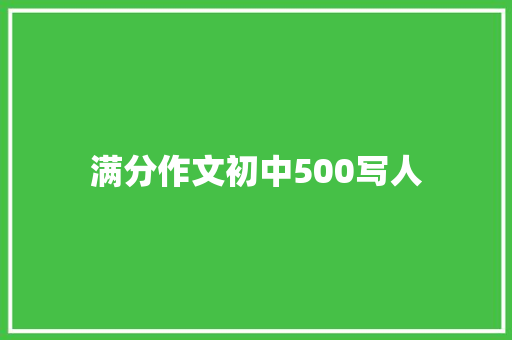 满分作文初中500写人