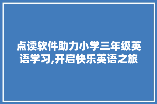 点读软件助力小学三年级英语学习,开启快乐英语之旅 写作素材