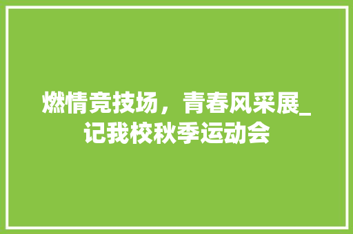 燃情竞技场，青春风采展_记我校秋季运动会