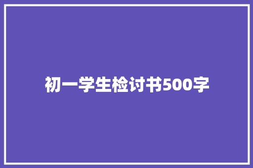 初一学生检讨书500字