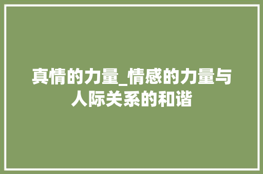 真情的力量_情感的力量与人际关系的和谐