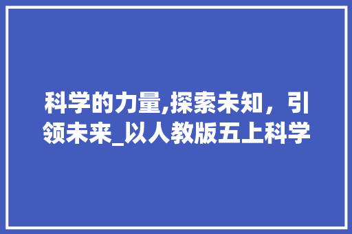 科学的力量,探索未知，引领未来_以人教版五上科学作业本为例