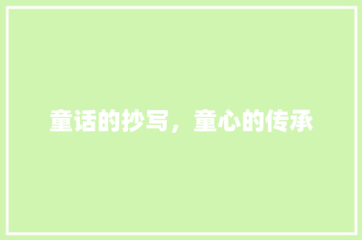 童话的抄写，童心的传承