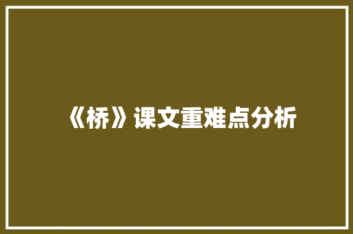 《桥》课文重难点分析 范文赏析
