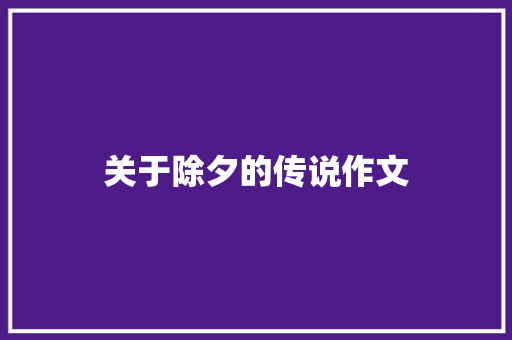 关于除夕的传说作文 商业文案