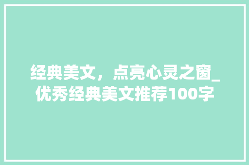 经典美文，点亮心灵之窗_优秀经典美文推荐100字