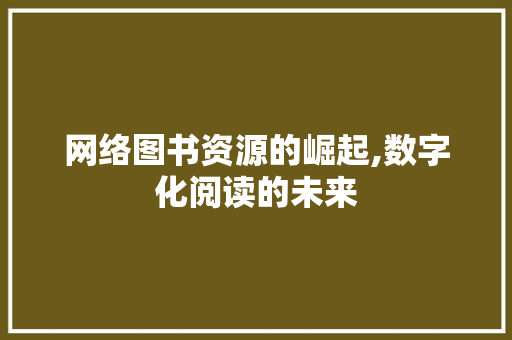 网络图书资源的崛起,数字化阅读的未来