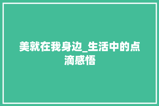 美就在我身边_生活中的点滴感悟