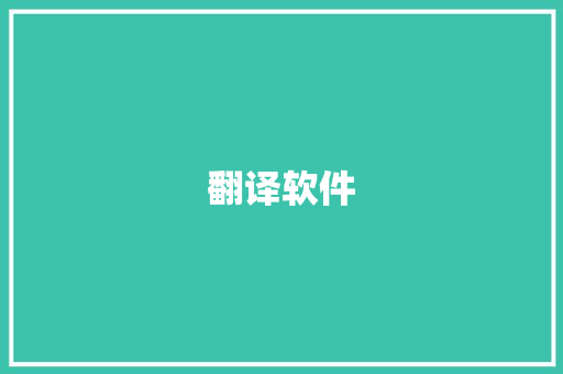 翻译软件 诗歌创作