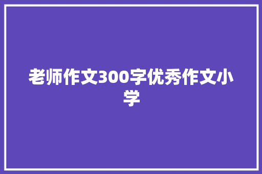 老师作文300字优秀作文小学