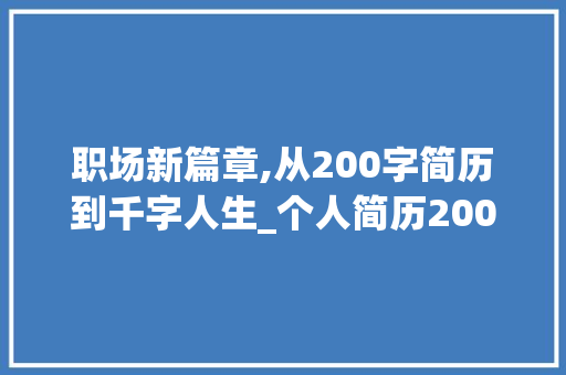 职场新篇章,从200字简历到千字人生_个人简历200字左右怎么写