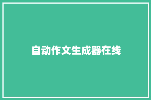 自动作文生成器在线