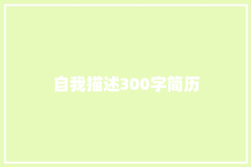 自我描述300字简历 诗歌创作