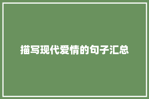 描写现代爱情的句子汇总 写作社区