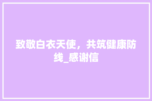 致敬白衣天使，共筑健康防线_感谢信