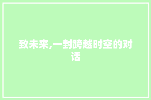 致未来,一封跨越时空的对话