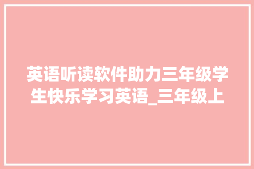 英语听读软件助力三年级学生快乐学习英语_三年级上册英语听读软件