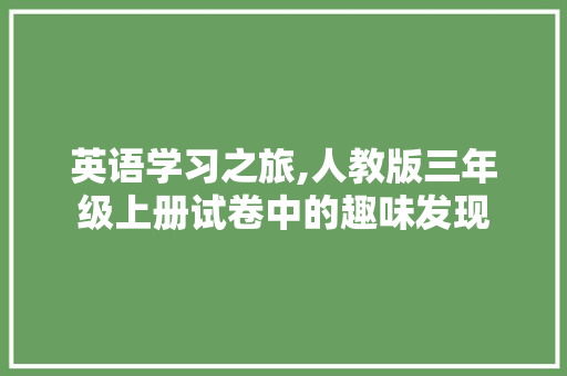 英语学习之旅,人教版三年级上册试卷中的趣味发现 范文赏析