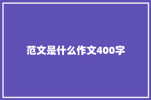范文是什么作文400字