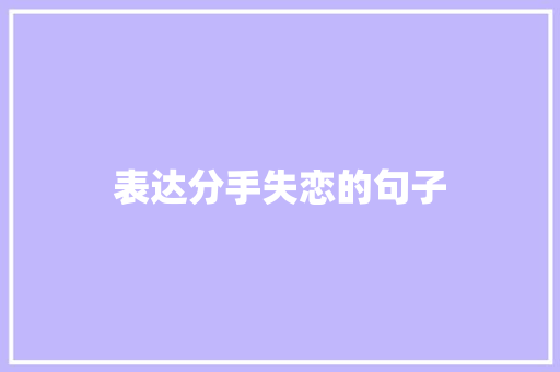 表达分手失恋的句子