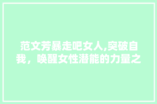 范文芳暴走吧女人,突破自我，唤醒女性潜能的力量之旅