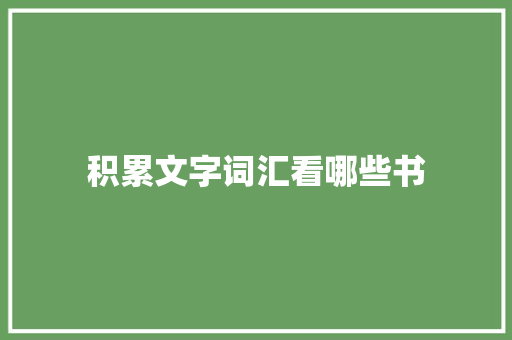 积累文字词汇看哪些书