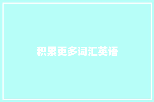 积累更多词汇英语