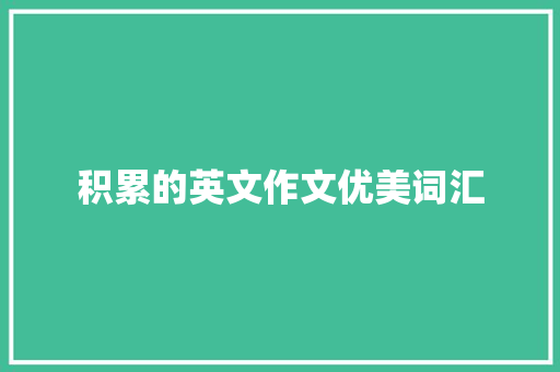 积累的英文作文优美词汇