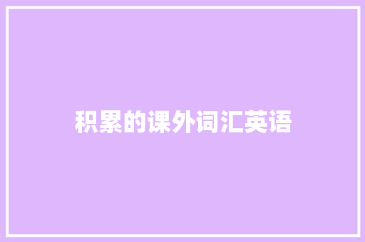 积累的课外词汇英语