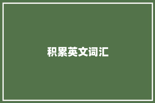 积累英文词汇