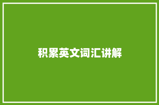 积累英文词汇讲解