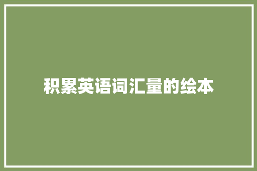积累英语词汇量的绘本