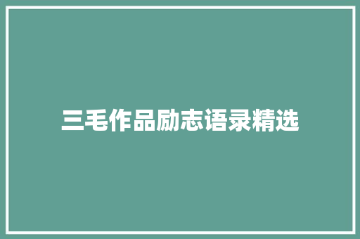 三毛作品励志语录精选
