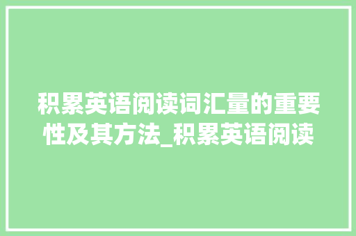 积累英语阅读词汇量的重要性及其方法_积累英语阅读词汇量的书