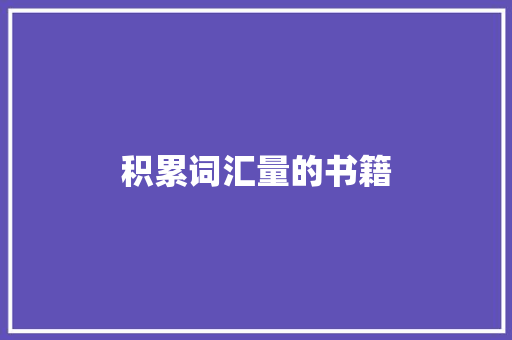 积累词汇量的书籍 范文赏析