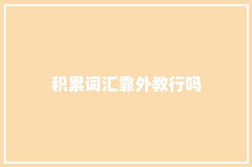 积累词汇靠外教行吗