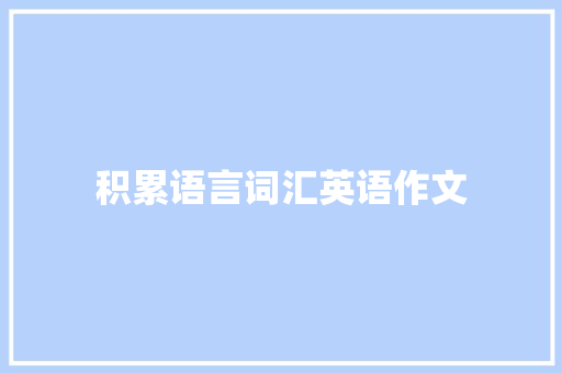 积累语言词汇英语作文