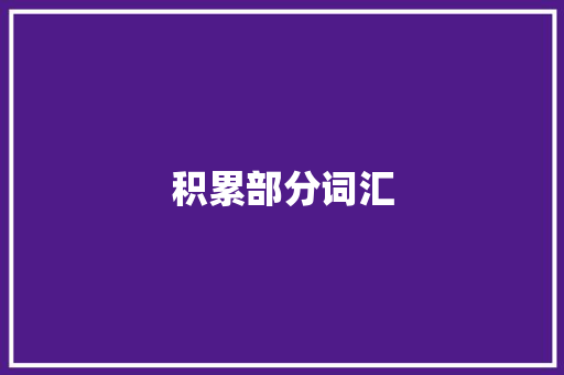 积累部分词汇