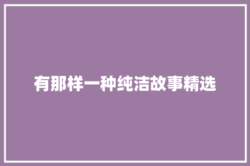 有那样一种纯洁故事精选 诗歌创作