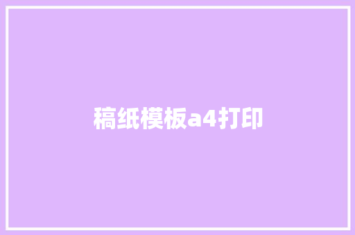 稿纸模板a4打印
