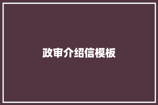 政审介绍信模板