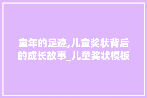 童年的足迹,儿童奖状背后的成长故事_儿童奖状模板图片