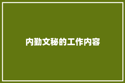 内勤文秘的工作内容 简历模板