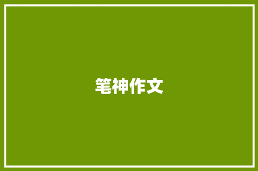 笔神作文 报告写作