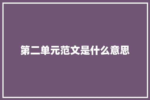 第二单元范文是什么意思 范文赏析