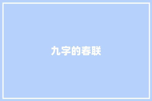 九字的春联 写作社区
